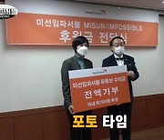 박미선 "선한 영향력 나눴으면"..광고 수익금 기부 (미선임파서블)[종합]