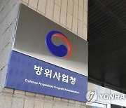 방사청, 설 명절 이전에 예산 5천200억원 조기집행