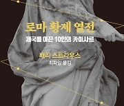 [신간] 로마 황제 열전