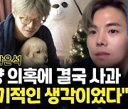 [영상] 배우 박은석 "잘못된 일 맞아"..반려동물 파양 결국 인정