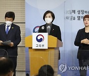 유은혜 부총리와 최교진 교육감 '교육과정 운영 지원방안 발표'