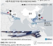 [그래픽] 미국 전략폭격기 중동과 남중국해 전개