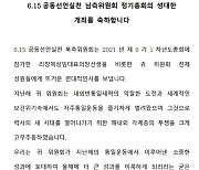 6·15 북측위, 1년만에 남측위에 메시지.."뜨거운 연대적 인사"