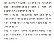 6·15 북측위, 1년만에 남측위에 메시지