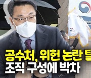 [영상] 헌재 "공수처법 합헌·영장청구권 인정"..위헌 논란 일단락