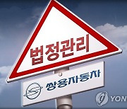 쌍용차, P플랜 간다.."사전회생안 내달 제출, 4월까지 끝낸다"