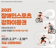 문체부, '장애인스포츠강좌이용권' 중장년층까지 확대 시행