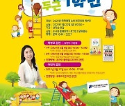 강남문화재단, '두근두근 1학년' 학부모 강연과 어린이 공연 온라인 진행