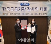 사학연금, 2020 한국공공기관감사인대회 대상 수상
