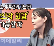 美 해리스 vs 北 김여정..북핵 '2인자 회담' 가능할까