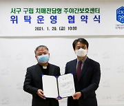 국제성모병원, 인천 서구 치매전담형 주야간보호센터 위탁운영