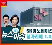 SK이노베이션, 삼성SDI 추월하나..배터리 투자 '가속화'