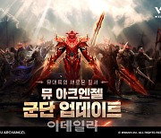 웹젠, '뮤 아크엔젤' 대규모 군단 전투 업데이트