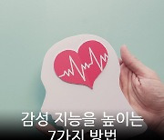 [카드뉴스] 감성 지능을 높이는 7가지 방법