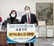 위니아딤채·위니아전자, 성남시에 KF94 마스크 5만장 기부