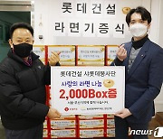 롯데건설, 서울·부산 저소득층에 라면 2000박스 전달