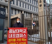 이종화 충남도의원, 교육부서 충남대 내포캠퍼스 유치 1인 시위
