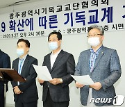 광주기독교교단협의회 "대면예배 금지 행정명령 수용"
