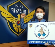 서승진 남해해경청장, 스테이스트롱 캠페인 동참