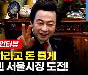 [영상] "연애하라고 매달 20만원 줄게"..허경영이 말하는 서울시장 공약