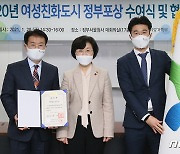 여가부, 2020년 여성친화도시 정부포상 수여식 및 협약식