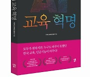 [신간] 시원북스, 'AI 교육혁명' 출간.."미래 교육에 대한 제안담아"