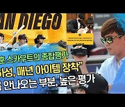 SD스카우트 남궁훈의 비밀노트 "김하성 같은 선수 처음, 게임캐릭터처럼 매년 새아이템 장착"