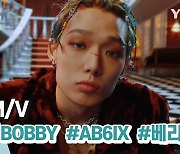 [위클리픽] 신곡 M/V iKON BOBBY,  AB6IX, 베리굿