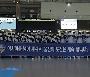 '아시아 챔피언' 울산, FIFA 클럽월드컵 앞두고 출국