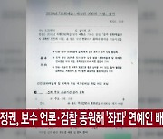 [YTN 실시간뉴스] 이명박 정권, 보수 언론·검찰 동원해 '좌파' 연예인 배제