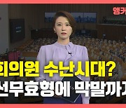 [뉴있저] 국회의원 수난시대?..잇단 당선 무효형에 막말·부당해고 논란까지