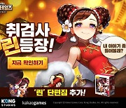 카카오게임즈 '가디언테일즈', 취검사 린 업데이트