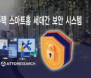 아토리서치, 경기도 스마트홈 보안 시스템 개발 완료