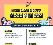 경북 울진군, 청소년참여委 위원 공모 .. "청소년 정책 새바람"