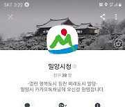 "밀양소식 이제는 카톡으로!" 밀양시, 카카오톡 채널 개설