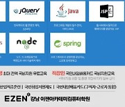 강남 이젠아카데미컴퓨터학원, '풀 스택 개발(Full Stack Develop) 종합반' 국비 무료교육으로 IT전문가 키운다