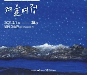 광주 쌍암공원 '별밤미술관' 비대면 문화 향유 저변 확대
