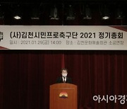 김천상무프로축구단, 출범 이후 첫 정기총회 .. "김천시 위상 높이겠다"