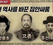 고부갈등보다 무서운 시아버지와 며느리의 갈등, 조선 근대 역사를 뒤흔들다