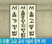 'SAT 시험지 유출' 고교 교사 1심서 징역 3년