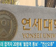 연세대 음대 합격자 20명에 '불합격 통보'.."전산오류"