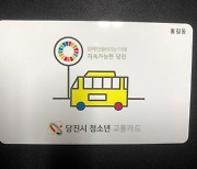 당진시, 충남 최초 '청소년 무상교통'시행