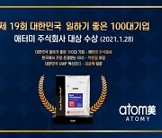 애터미, '대한민국 일하기 좋은 기업' 대상 수상