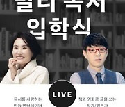 밀리의 서재, 온라인 토크 콘서트 '밀리 독서 입학식' 개최
