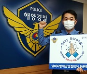 서승진 남해해경청장 '스테이 스트롱' 캠페인 동참