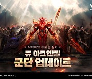 '뮤 아크엔젤', 길드 연합 전투 즐기는 군단 업데이트