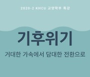 경희사이버대학교 교양학부,'거대한 가속에서 담대한 전환으로'라는 주제로 기후위기 특강 진행