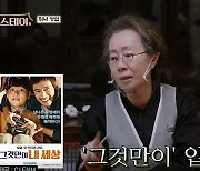 '윤스테이' 신부님 손님, "윤여정 영화 보고 운 적 있어"