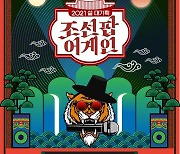 '조선팝어게인' 전세계 10개국 글로벌팬 방청 예약