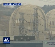 "북한 원전 이적 행위" 발언에..靑 "북풍 공작"